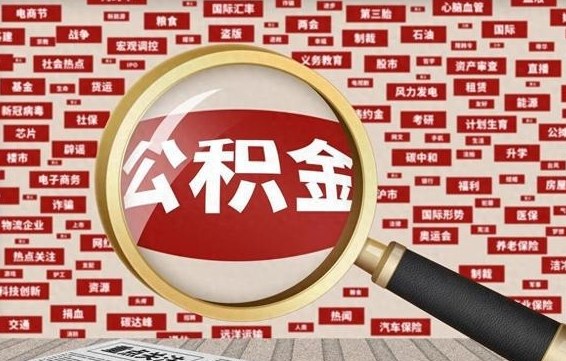 阿坝找人代取公积金8000可以取吗（代取公积金会被骗吗）